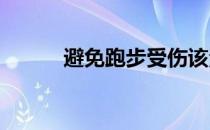 避免跑步受伤该注意哪些事项呢