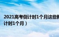 2021高考倒计时1个月这些新变化考生要了解（2021高考倒计时1个月）