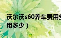 沃尔沃s60养车费用多少（沃尔沃S60养车费用多少）