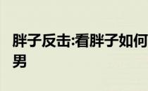 胖子反击:看胖子如何在4个月内从胖子变成型男