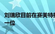 刘瑞欣目前在赛美特拉巡回赛奖金榜上处于第一位