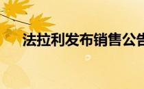 法拉利发布销售公告后股价创历史新低