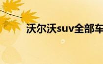 沃尔沃suv全部车型（沃尔沃suv）