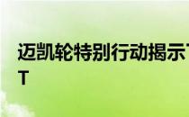 迈凯轮特别行动揭示了中国规格迈凯轮570GT