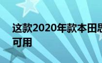 这款2020年款本田思域R型车在菲律宾将不可用