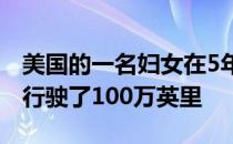 美国的一名妇女在5年内驾驶她的现代伊兰特行驶了100万英里