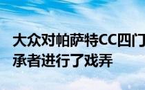 大众对帕萨特CC四门双门轿跑车Arteon的继承者进行了戏弄