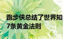 跑步侠总结了世界知名运动专家关于跑步的17条黄金法则