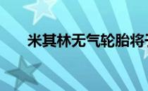 米其林无气轮胎将于2024年开始量产