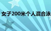 女子200米个人混合泳叶诗文未达到奥运A标