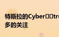 特斯拉的Cyber​​truck皮卡车可能引起了最多的关注