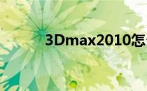 3Dmax2010怎么建立足球模型