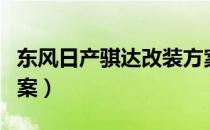 东风日产骐达改装方案（东风日产骐达改装方案）