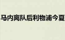 马内离队后利物浦今夏在锋线上引进了努涅斯