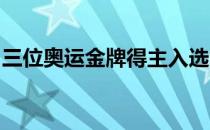 三位奥运金牌得主入选世界羽毛球联合会名人