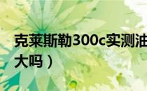 克莱斯勒300c实测油耗（克莱斯勒300c油耗大吗）