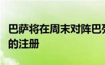 巴萨将在周末对阵巴列卡诺的比赛前完成莱万的注册