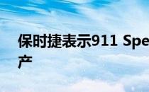 保时捷表示911 Speedster将于明年投入生产