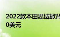 2022款本田思域掀背车比轿车贵1000到1900美元