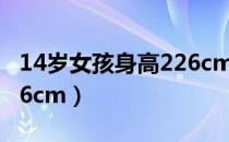 14岁女孩身高226cm是谁（14岁女孩身高226cm）