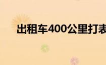 出租车400公里打表多少钱（出租车4）