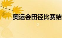 奥运会田径比赛结束了女子跳远预赛