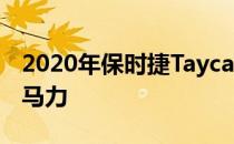 2020年保时捷Taycan的超载功能释放700余马力