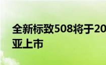 全新标致508将于2019年第二季度在马来西亚上市