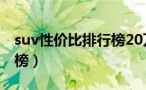 suv性价比排行榜20万左右（suv性价比排行榜）