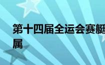 第十四届全运会赛艇项目14枚金牌已各有归属