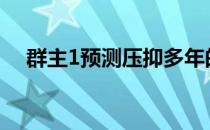 群主1预测压抑多年的汽车零售需求释放