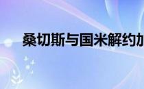 桑切斯与国米解约加盟法甲俱乐部马赛