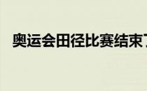 奥运会田径比赛结束了男女4乘400米决赛