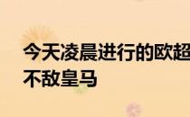 今天凌晨进行的欧超杯比赛中法兰克福0比2不敌皇马