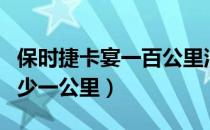 保时捷卡宴一百公里油耗（保时捷卡宴油耗多少一公里）