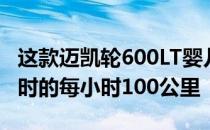 这款迈凯轮600LT婴儿车的速度达到了675LT时的每小时100公里