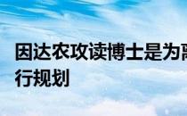 因达农攻读博士是为离开羽球运动后的生涯进行规划