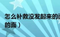 怎么补救没发起来的面包（怎么补救没发起来的面）