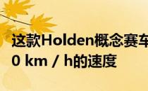 这款Holden概念赛车将在1.25秒内达到0-100 km / h的速度