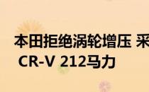 本田拒绝涡轮增压 采用混合动力以提供2020 CR-V 212马力