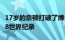 17岁的奈顿打破了博尔特保持的20秒13的U18世界纪录