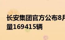 长安集团官方公布8月份销量 其8月份整体销量169415辆