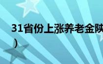 31省份上涨养老金陕西（31省份上涨养老金）