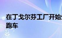 在丁戈尔芬工厂开始生产新型宝马8系双门轿跑车