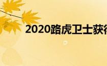 2020路虎卫士获得坚固的屋顶帐篷