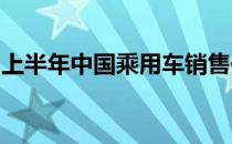 上半年中国乘用车销售保持两位数的稳定增长