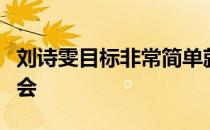 刘诗雯目标非常简单就是心无旁骛地备战奥运会