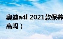 奥迪a4l 2021款保养费用（奥迪a4l保养费用高吗）