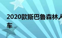 2020款斯巴鲁森林人是一款非常安全的跨界车