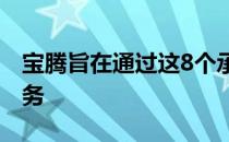 宝腾旨在通过这8个承诺来改善他们的售后服务